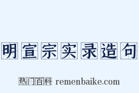 明宣宗实录造句是什么意思的图片